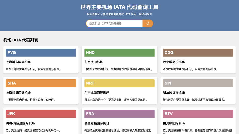 世界主要机场 IATA 代码查询工具